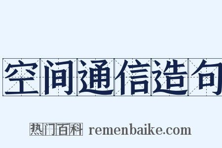 空间通信造句是什么意思的图片